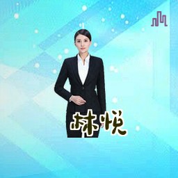 林悦